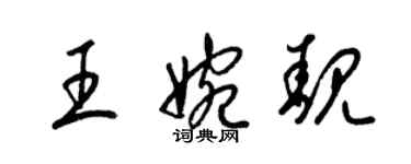 梁锦英王婉靓草书个性签名怎么写
