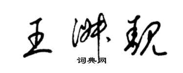 梁锦英王淑靓草书个性签名怎么写