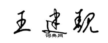 梁锦英王建靓草书个性签名怎么写