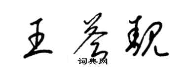 梁锦英王荟靓草书个性签名怎么写