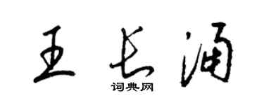 梁锦英王长涌草书个性签名怎么写