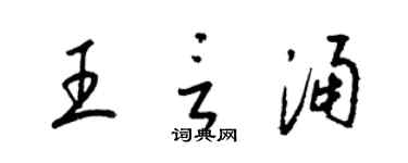 梁锦英王言涌草书个性签名怎么写