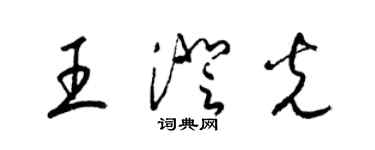 梁锦英王澄光草书个性签名怎么写