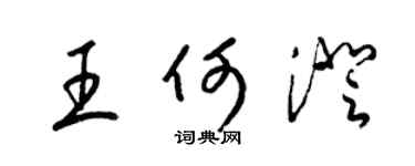 梁锦英王何澄草书个性签名怎么写