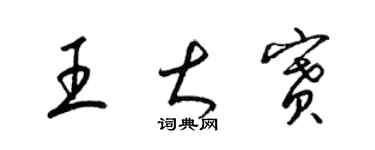 梁锦英王大赛草书个性签名怎么写