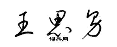 梁锦英王思男草书个性签名怎么写
