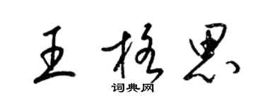 梁锦英王格思草书个性签名怎么写