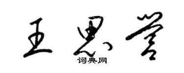 梁锦英王思营草书个性签名怎么写