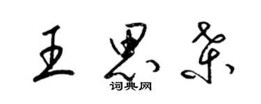 梁锦英王思桑草书个性签名怎么写