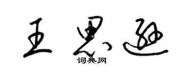 梁锦英王思逊草书个性签名怎么写