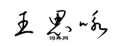 梁锦英王思咏草书个性签名怎么写