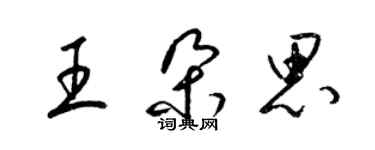 梁锦英王朵思草书个性签名怎么写