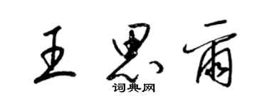 梁锦英王思尔草书个性签名怎么写
