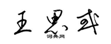 梁锦英王思或草书个性签名怎么写