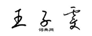 梁锦英王子雯草书个性签名怎么写