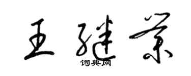 梁锦英王继业草书个性签名怎么写