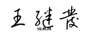 梁锦英王继发草书个性签名怎么写