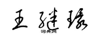 梁锦英王继环草书个性签名怎么写