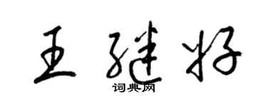 梁锦英王继好草书个性签名怎么写
