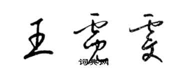 梁锦英王霓雯草书个性签名怎么写