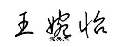 梁锦英王婉怡草书个性签名怎么写