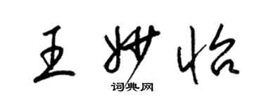 梁锦英王妙怡草书个性签名怎么写