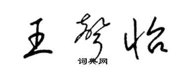 梁锦英王声怡草书个性签名怎么写