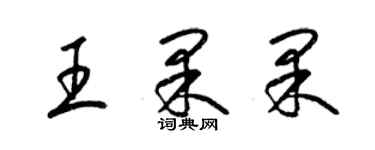 梁锦英王果果草书个性签名怎么写