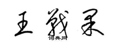 梁锦英王战果草书个性签名怎么写