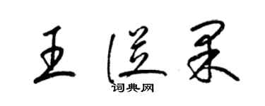 梁锦英王从果草书个性签名怎么写