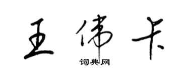 梁锦英王伟卡草书个性签名怎么写