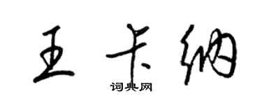 梁锦英王卡纳草书个性签名怎么写