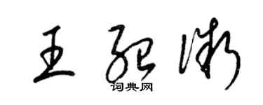 梁锦英王绍微草书个性签名怎么写
