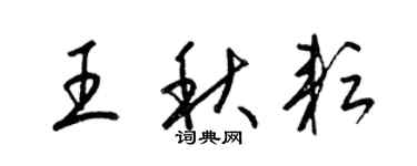 梁锦英王秋耘草书个性签名怎么写