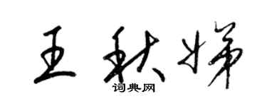 梁锦英王秋娣草书个性签名怎么写