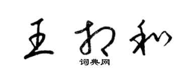 梁锦英王相和草书个性签名怎么写