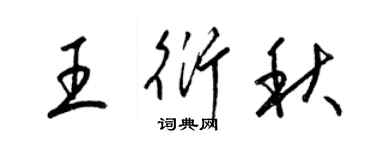 梁锦英王衍秋草书个性签名怎么写