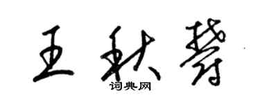 梁锦英王秋郁草书个性签名怎么写