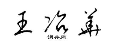 梁锦英王冶华草书个性签名怎么写