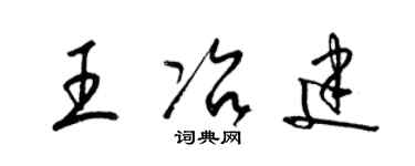 梁锦英王冶建草书个性签名怎么写