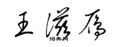 梁锦英王滋雁草书个性签名怎么写