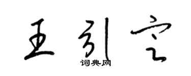 梁锦英王引定草书个性签名怎么写