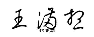梁锦英王满想草书个性签名怎么写