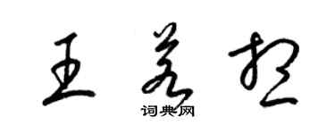 梁锦英王若想草书个性签名怎么写