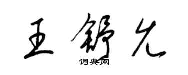 梁锦英王舒允草书个性签名怎么写