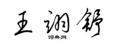 梁锦英王翊舒草书个性签名怎么写