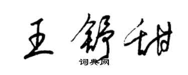 梁锦英王舒甜草书个性签名怎么写