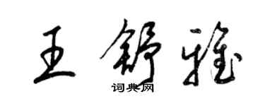 梁锦英王舒雅草书个性签名怎么写