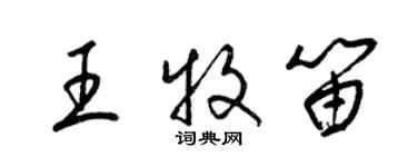梁锦英王牧笛草书个性签名怎么写