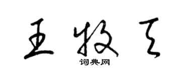 梁锦英王牧天草书个性签名怎么写